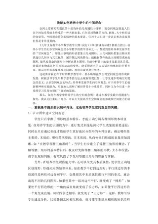 浅谈如何培养小学生的空间观念