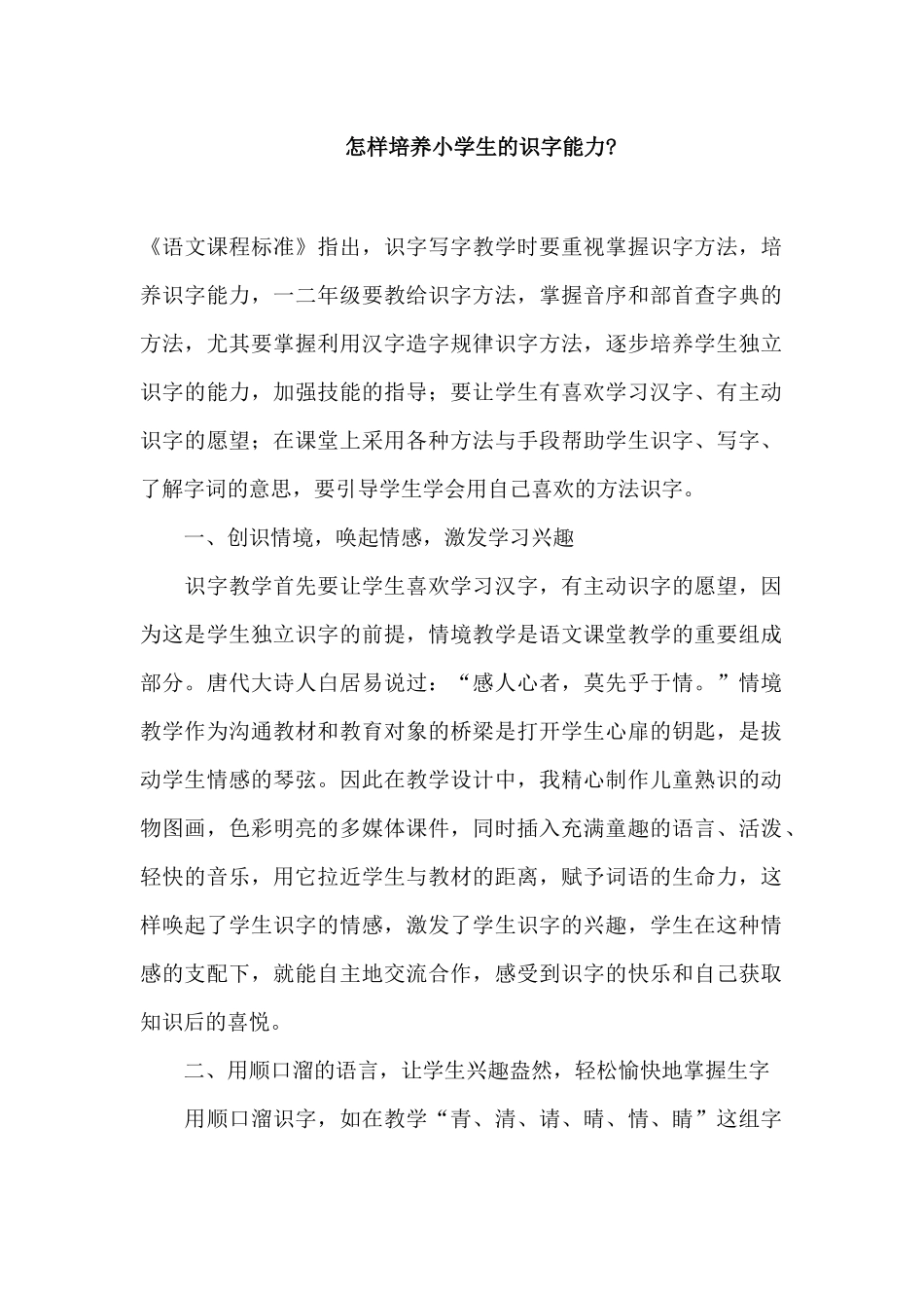 怎样培养小学生的识字能力_第1页