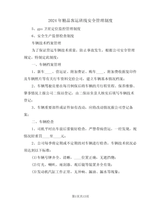 2024年精品客运班线安全管理制度(三) 