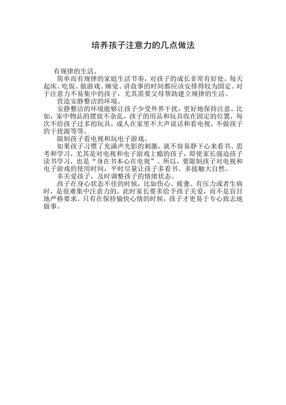 培养孩子注意力的几点做法_第1页