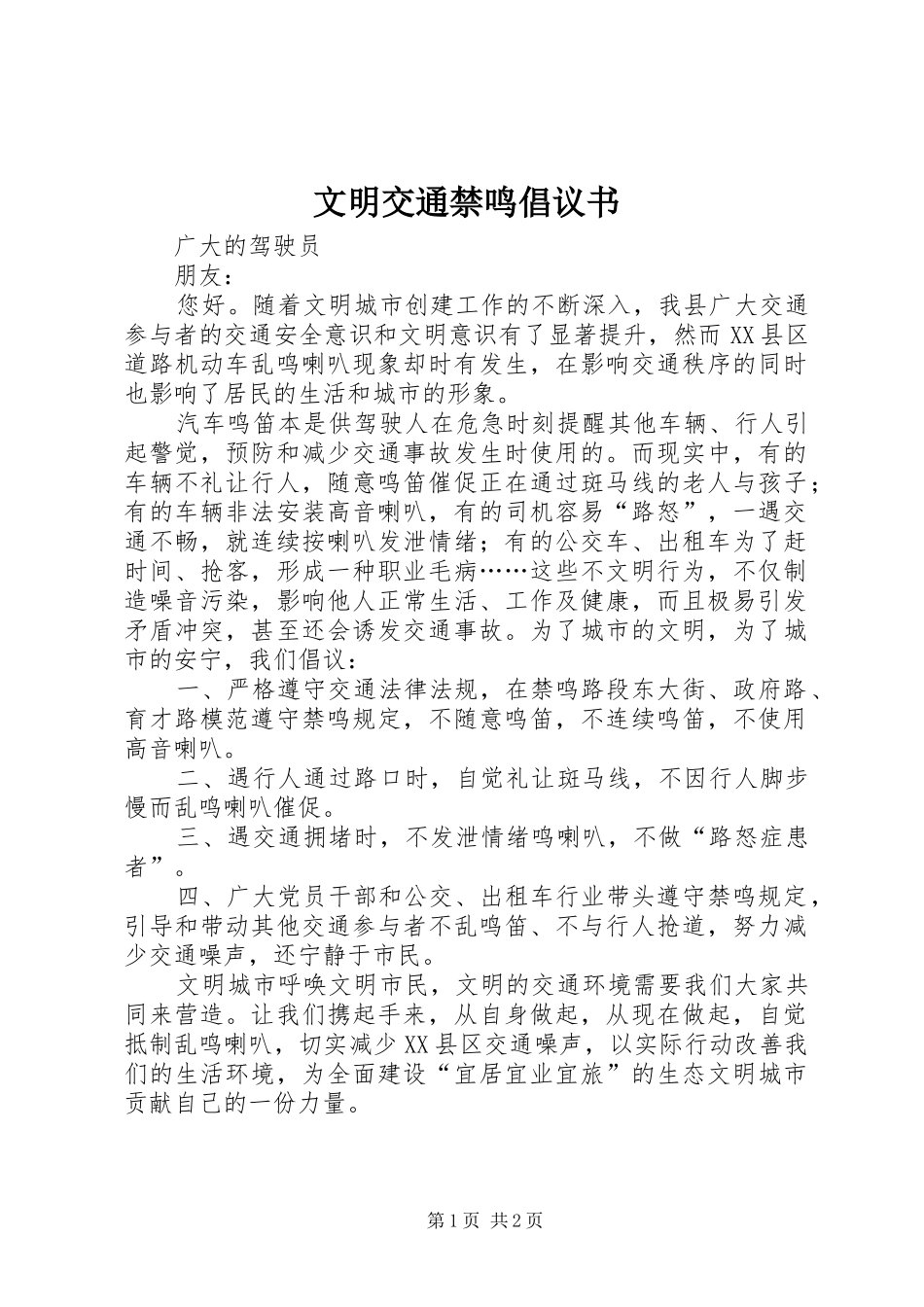 文明交通禁鸣倡议书_第1页