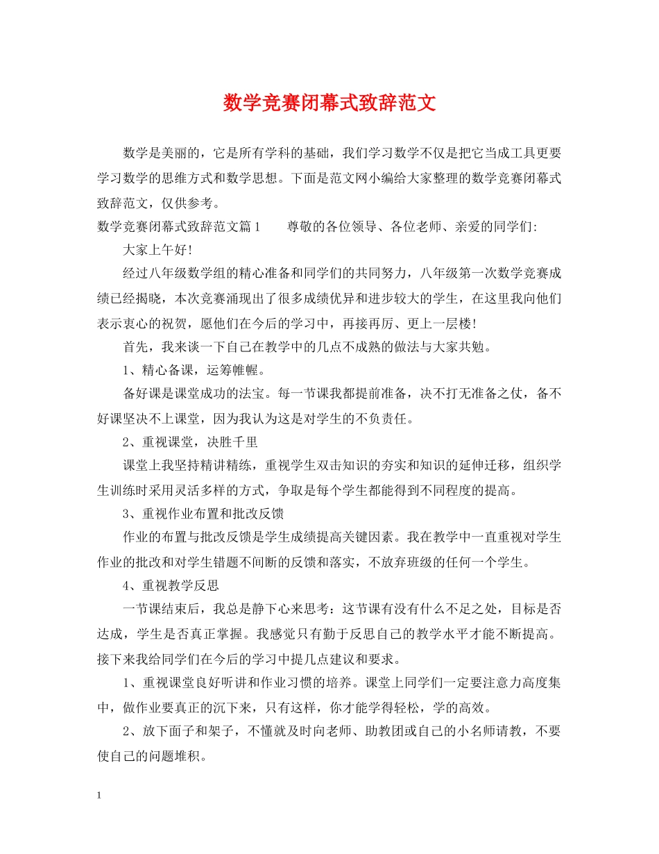 数学竞赛闭幕式致辞范文 _第1页