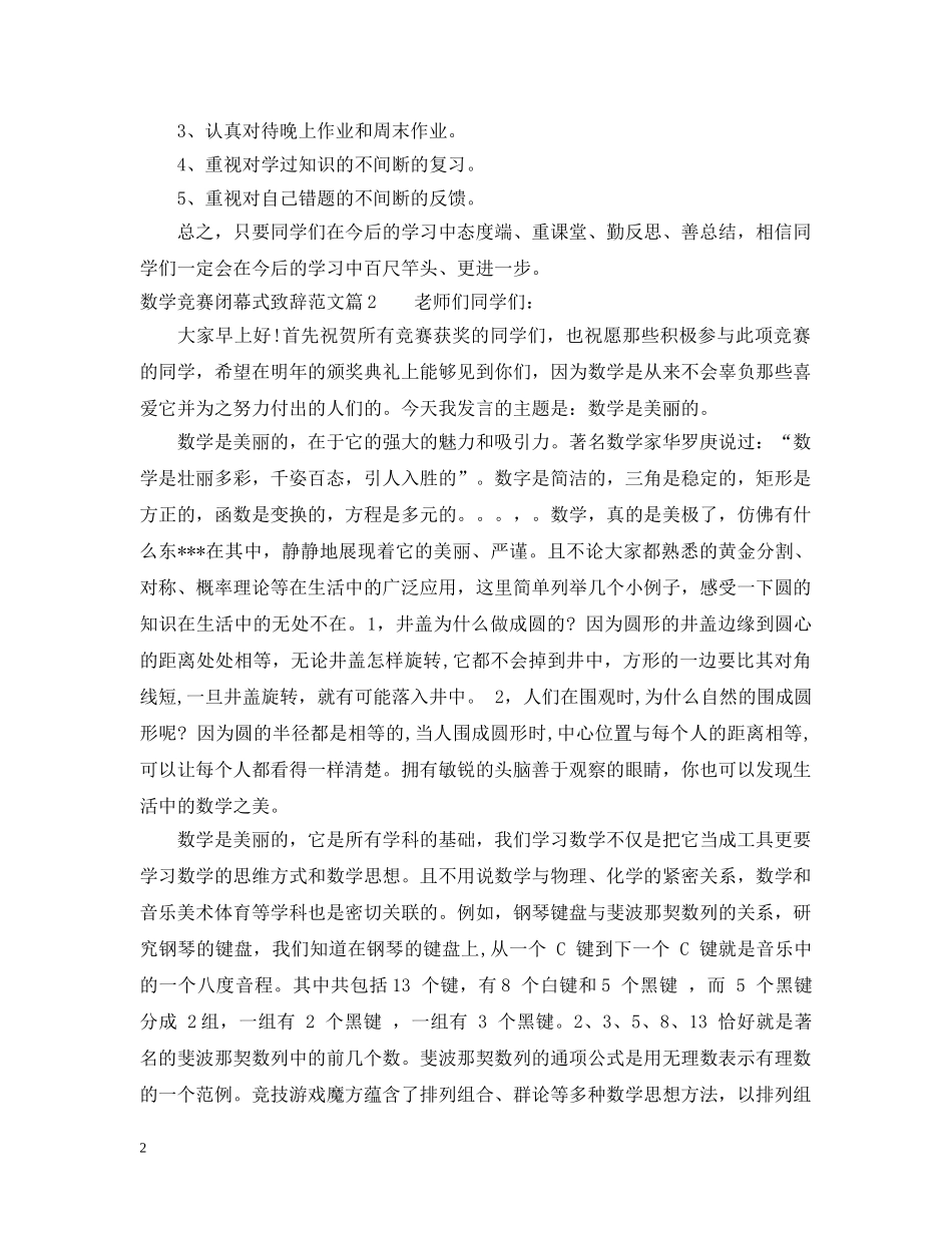 数学竞赛闭幕式致辞范文 _第2页
