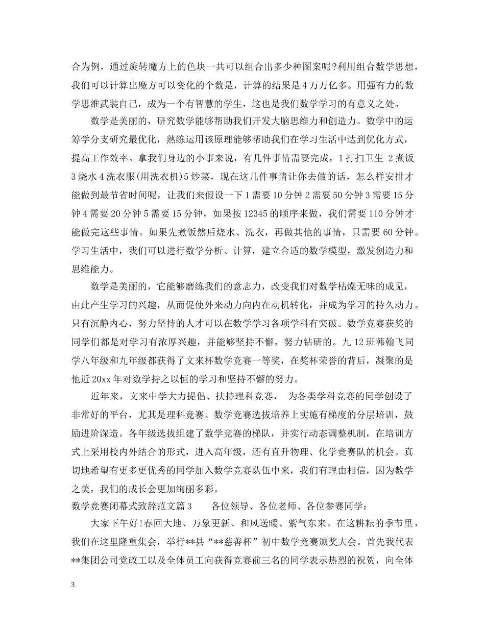 数学竞赛闭幕式致辞范文 _第3页