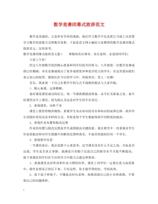 数学竞赛闭幕式致辞范文 