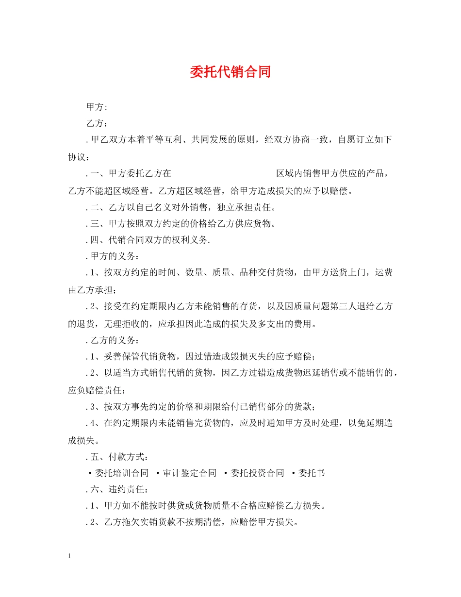 委托代销合同 _第1页