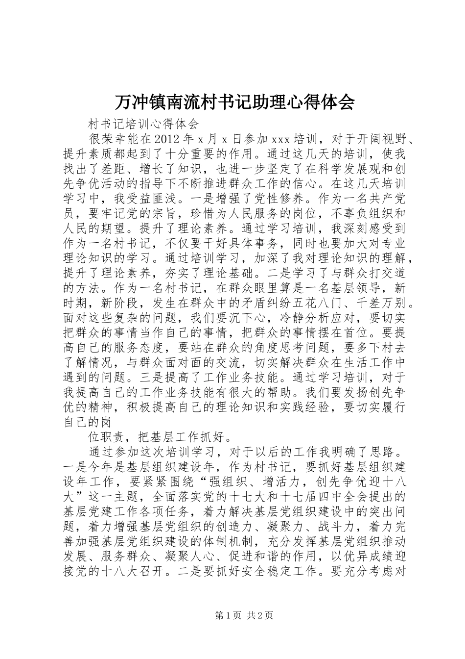 万冲镇南流村书记助理体会心得_第1页