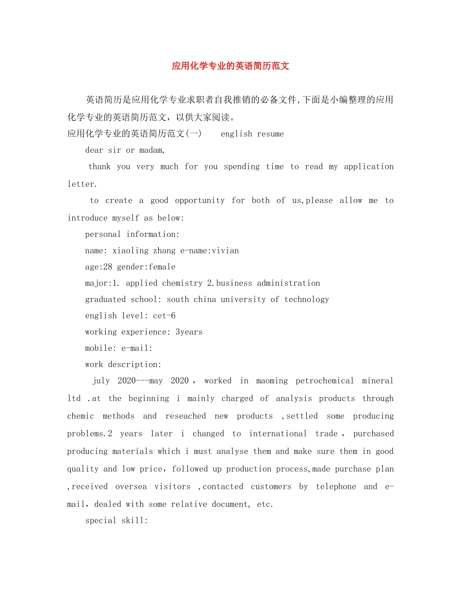 应用化学专业的英语简历范文 _第1页