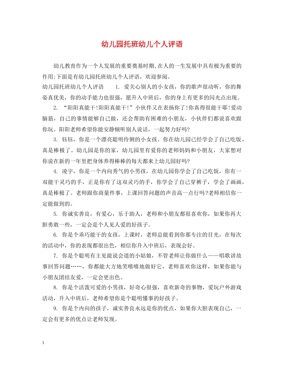 幼儿园托班幼儿个人评语 _第1页