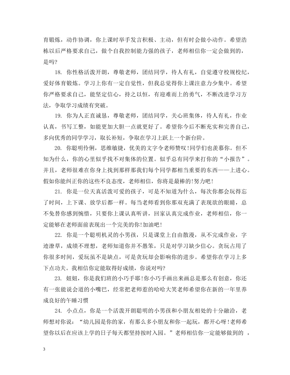 幼儿园托班幼儿个人评语 _第3页