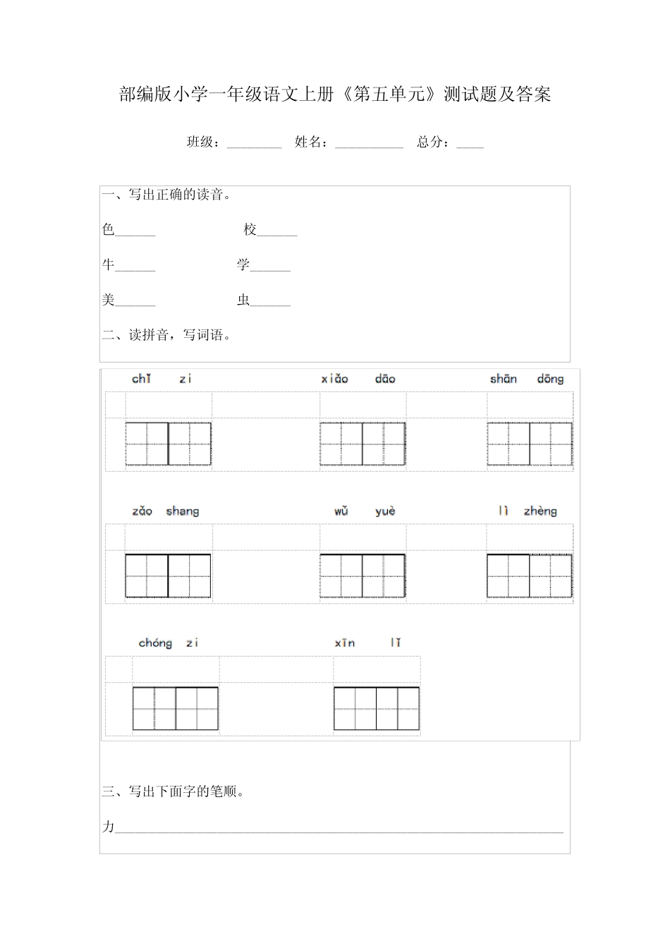 部编版小学一年级语文上册《第五单元》测试题及答案_第1页