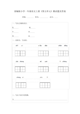 部编版小学一年级语文上册《第五单元》测试题及答案
