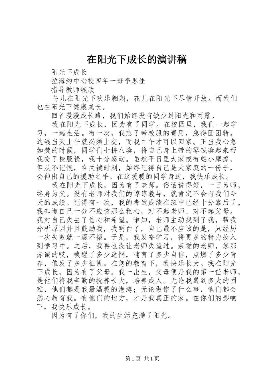 在阳光下成长的演讲_第1页