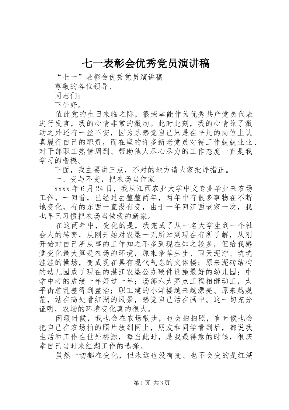 七一表彰会优秀党员演讲稿范文_第1页