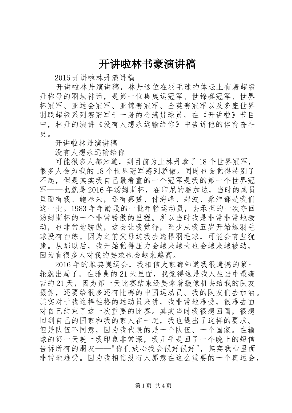 开讲啦林书豪演讲致辞_第1页
