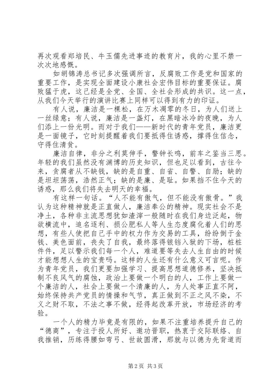 以德修身廉洁奉公演讲稿范文_第2页