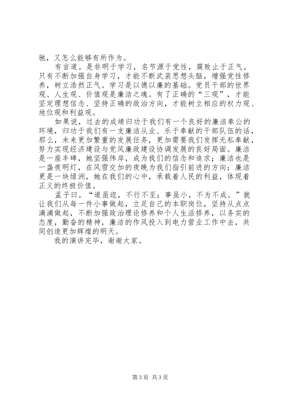 以德修身廉洁奉公演讲稿范文_第3页