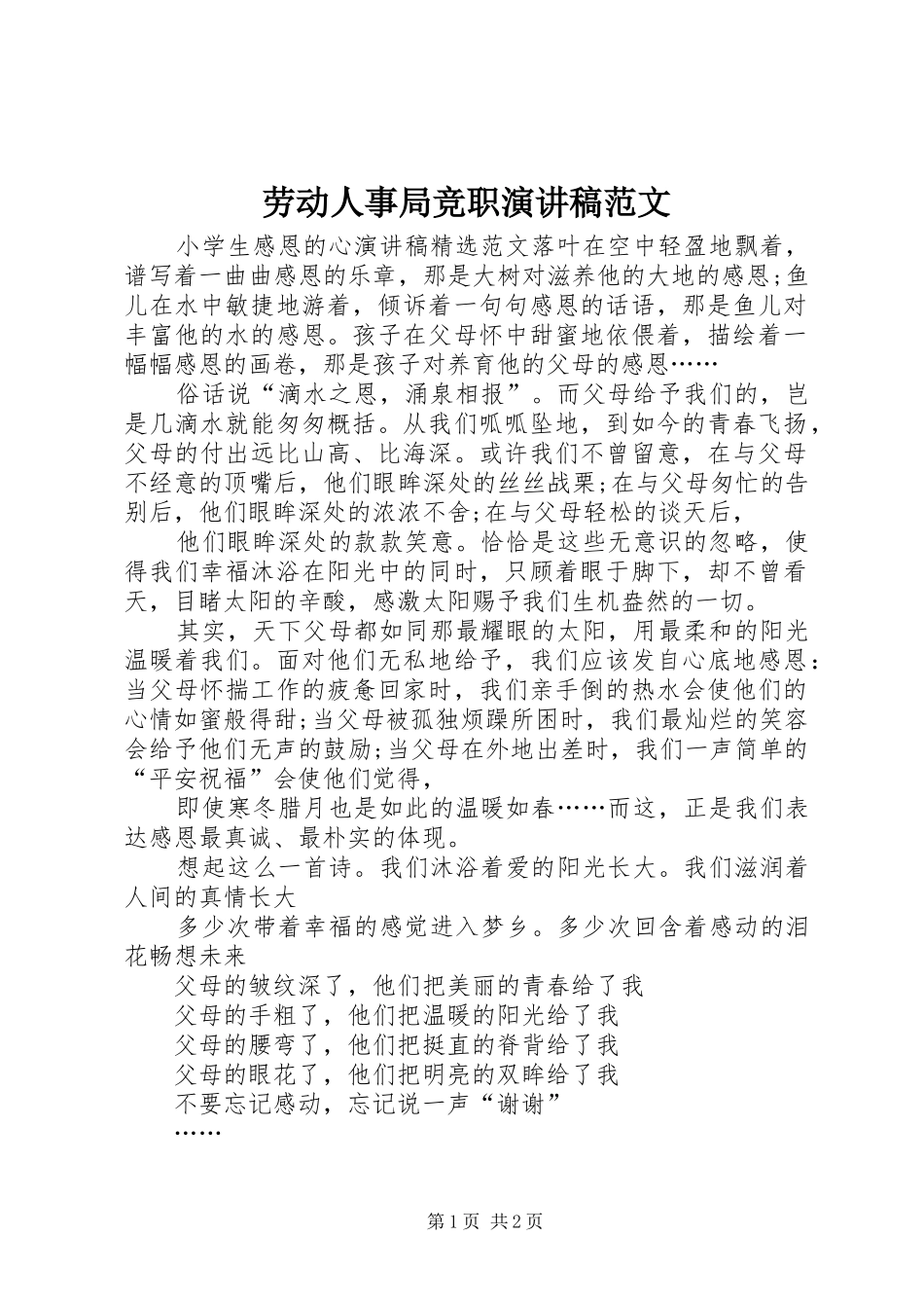 劳动人事局竞职演讲稿_第1页