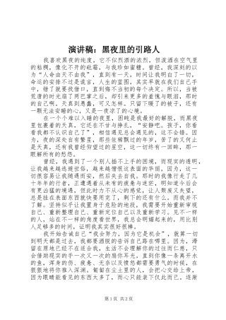 致辞演讲稿：黑夜里的引路人