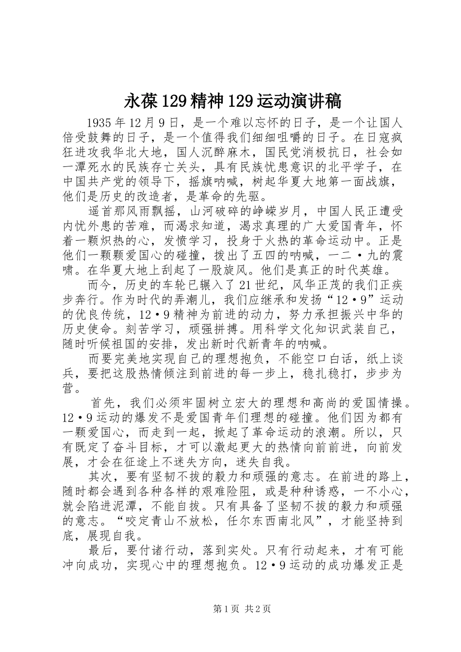 永葆129精神129运动演讲稿(精编)_第1页