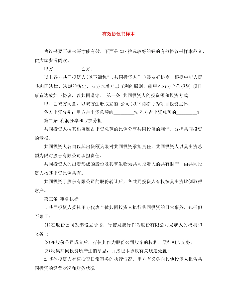 有效协议书样本 _第1页