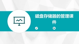 磁盘存储器的管理课件