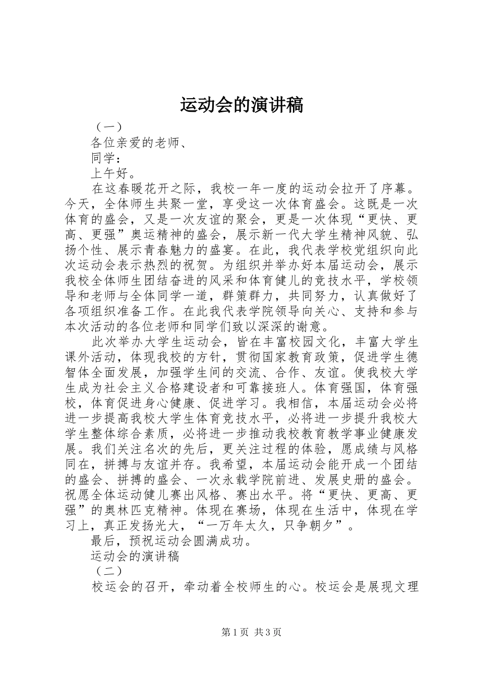 运动会的演讲_第1页