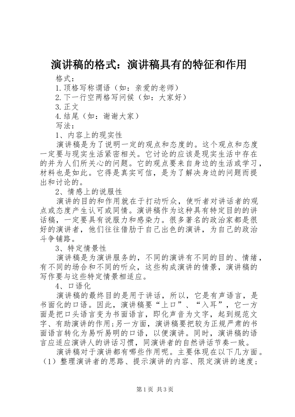 演讲的格式：演讲具有的特征和作用_第1页