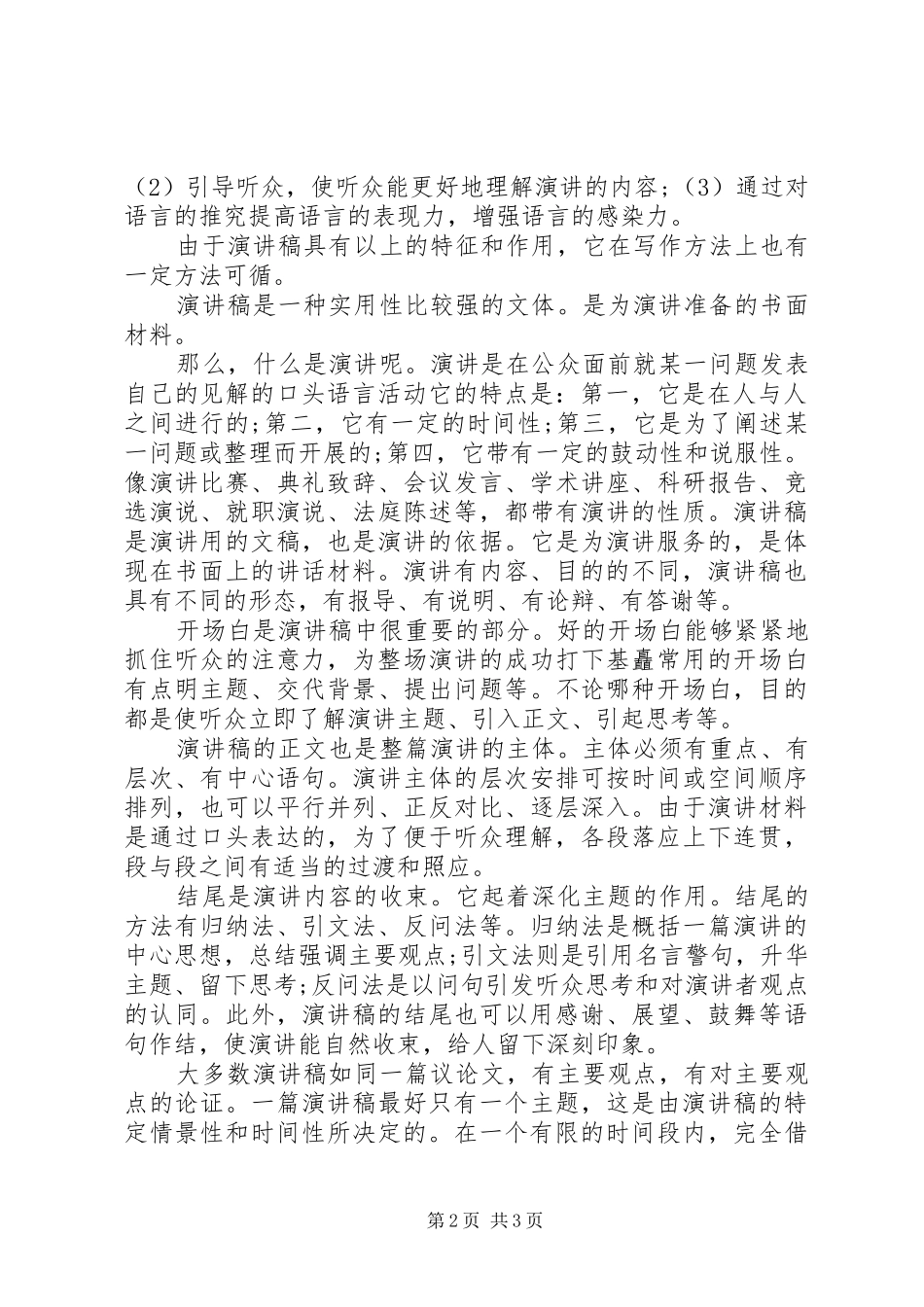 演讲的格式：演讲具有的特征和作用_第2页