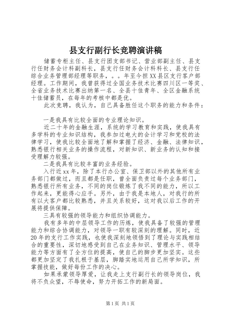 县支行副行长竞聘演讲_第1页
