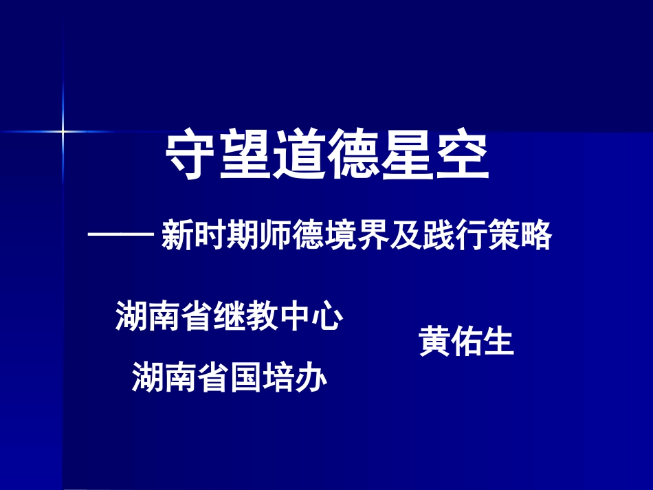 武汉学习资源（六）黄佑生：守望道德星空——新时期师德境界与践行策略_第1页