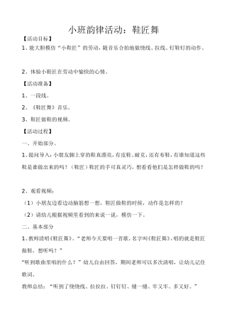 小班韵律活动：鞋匠舞