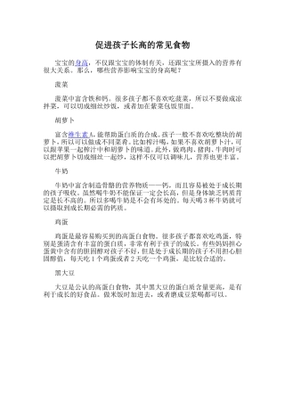 促进孩子长高的常见食物