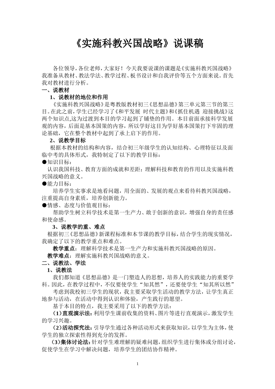 实施科教兴国战略说课稿_第1页