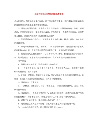 应届大学生工作简历模板免费下载 