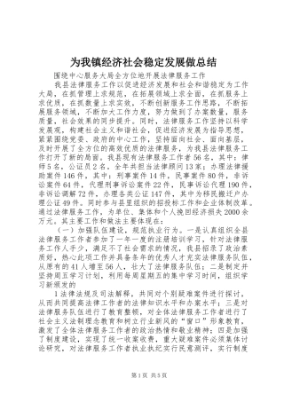 为我镇经济社会稳定发展做总结 