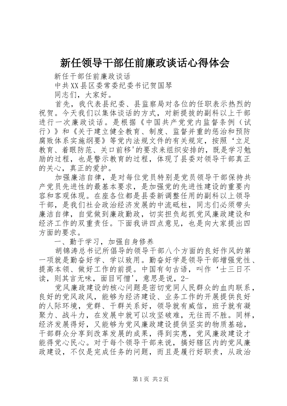 新任领导干部任前廉政谈话体会心得_第1页