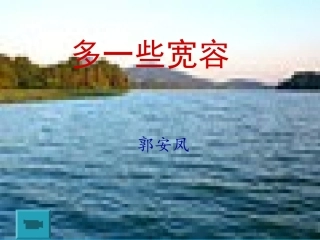 多一些宽容课件完稿