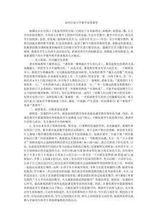 如何打造小学数学高效课堂