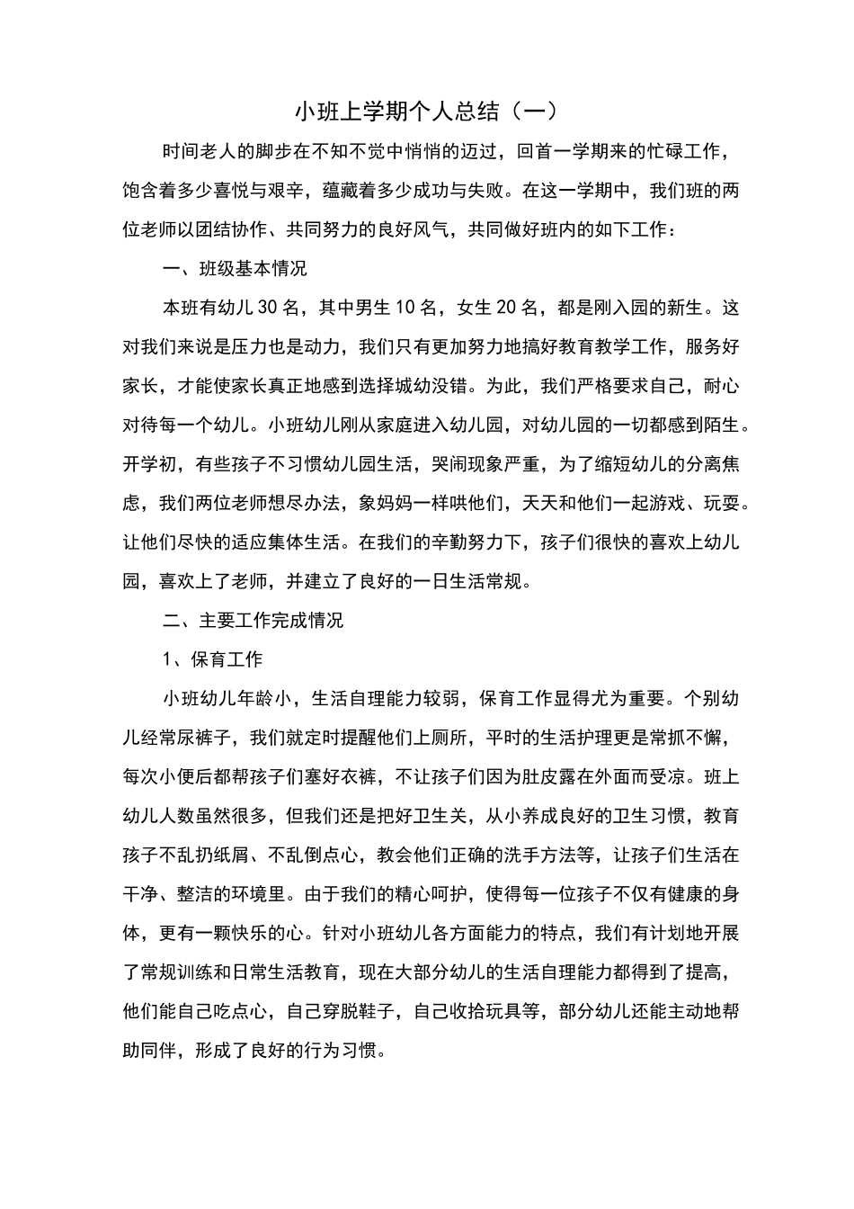 小班上学期个人总结_第1页