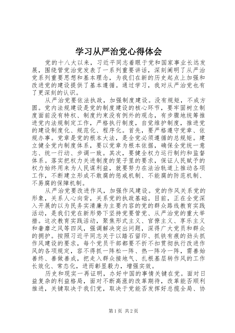 学习从严治党体会心得_第1页