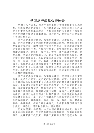 学习从严治党体会心得