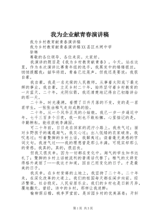 我为企业献青春致辞演讲稿