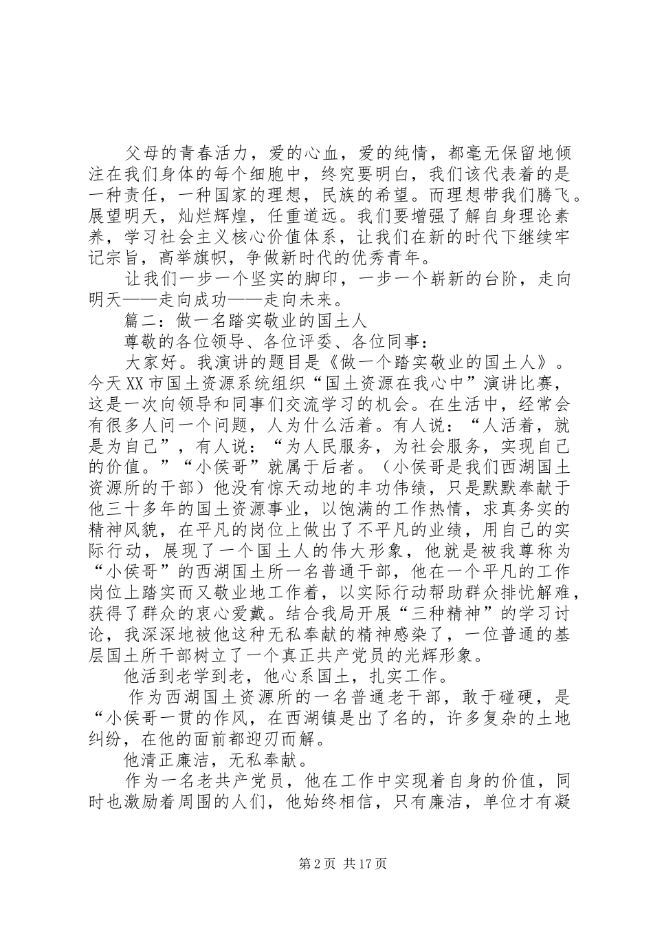 争做优秀国土人的演讲稿范文_第2页