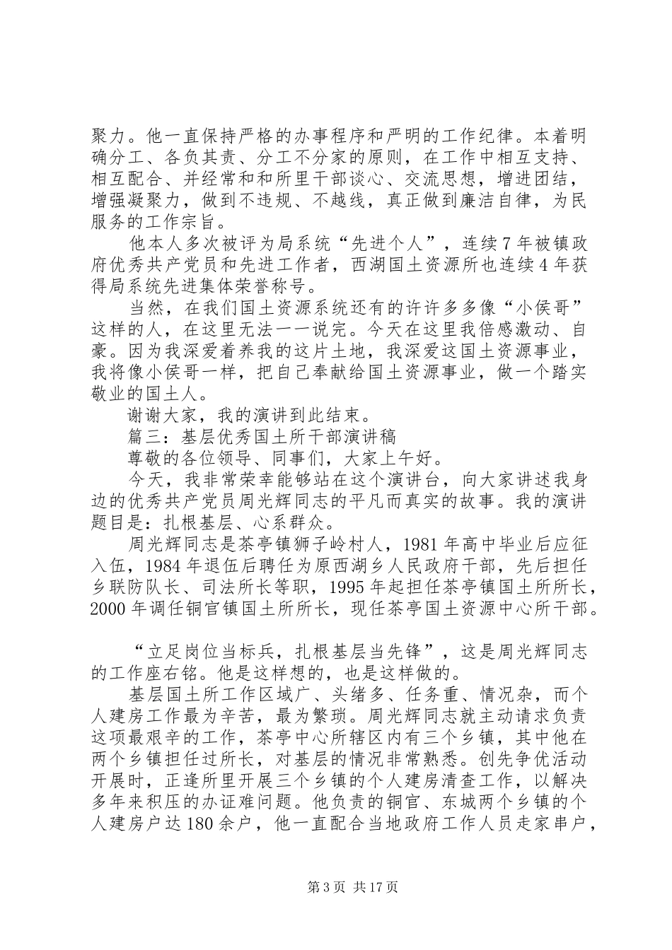 争做优秀国土人的演讲稿范文_第3页