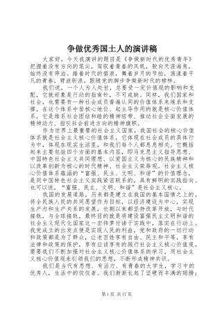 争做优秀国土人的演讲稿范文