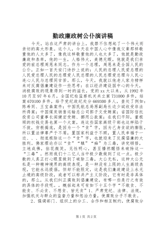 勤政廉政树公仆演讲稿(精编)