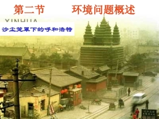 【地理】环境问题概述（课件）