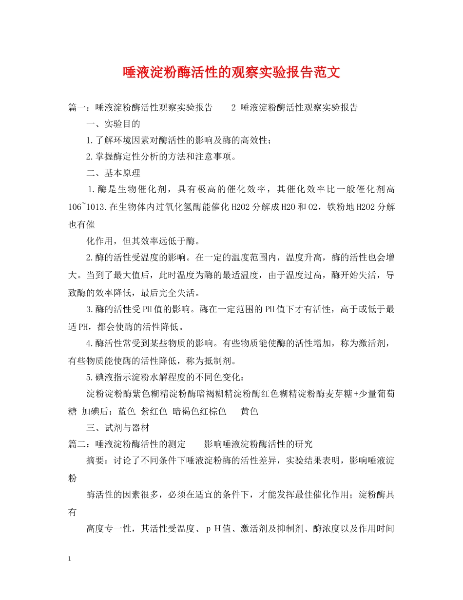 唾液淀粉酶活性的观察实验报告范文 _第1页