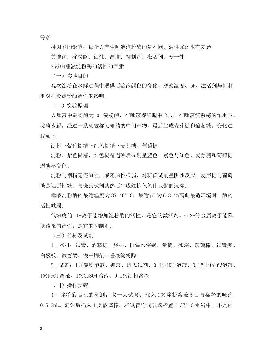 唾液淀粉酶活性的观察实验报告范文 _第2页